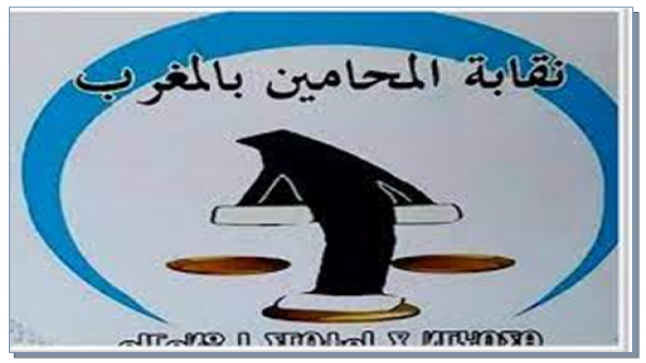 نقابة المحامين بالمغرب تدعو لتجميع الطاقات حماية لمهنة المحاماة