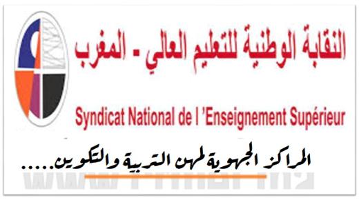 نقابة : لا لتبعية مراكز التربية والتكوين للأكاديميات نعم للتنسيق بقوة المرسوم..