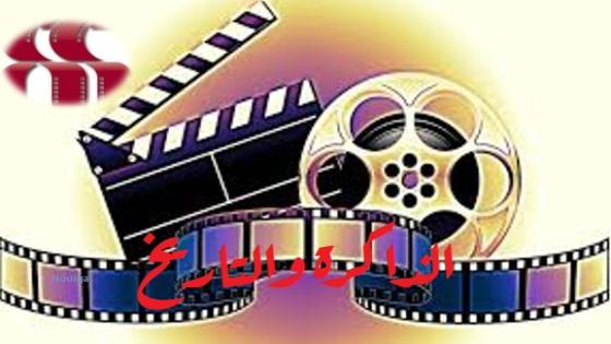 حول أمكنة الذاكرة وأزمنة التاريخ في ورش المغرب السينمائي ..