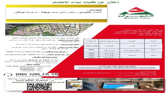 شركة العمران جهة الشرق..إعلان عن طلبات إبداء الاهتمام وإعلان بيع عن طريق الشباك المفتوح..
