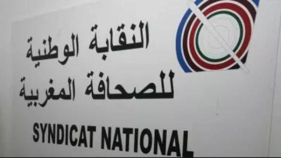 النقابة الوطنية للصحافة المغربية تحذر من تفاقم الهشاشة وتطالب بربط الدعم العمومي باحترام الحقوق..