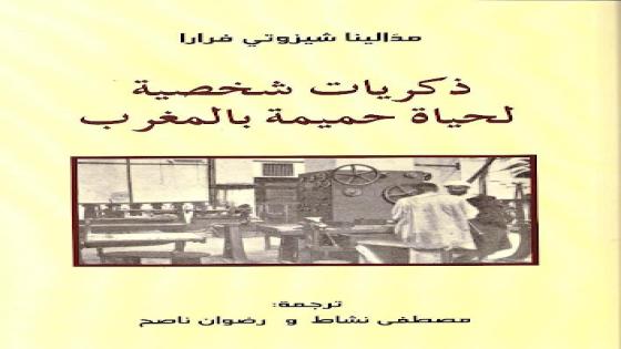 عودة إلى ترجمة المُترجم : كتاب” ذكريات شخصية لحياة حميمة بالمغرب” لمادّالينا شيزوتي فرّارا نموذجا