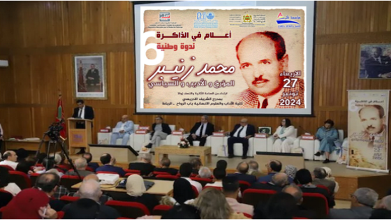 ذاكرة الجامعة المغربية في ندوة انصات لفكر ودرس محمد زنيبر التاريخي ..