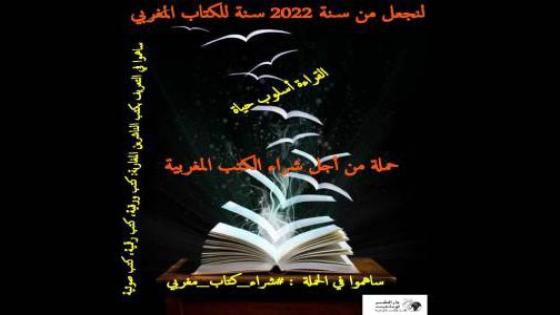 إطلاق وسم #شراء_كتاب_مغربي وهي عبارة عن حملة توعوية لدعم الكتاب الحامل لعلامة “صنع في المغرب..”