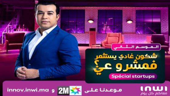 دوزيم / إينوي : أكثر من 13 مليون درهم كدعم مالي للمقاولات المشاركة في برنامج “شكون غادي يستثمر فمشروعي؟”..