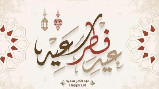 عيد الفطر غدا الاثنين في المغرب .. رسبريس تتمنى لكم عيدا مباركا سعيدا وكل عام وأنتم بخير..