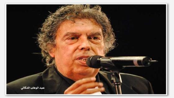 عبد الوهاب الدكالي: صوت المغرب الخلاب وموسيقاه الباهرة..