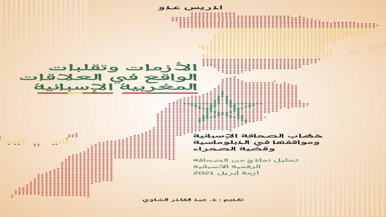 إدريس عدو يصدر كتابه الجديد “الأزمات وتقلبات الواقع في العلاقات المغربية الإسبانية”..