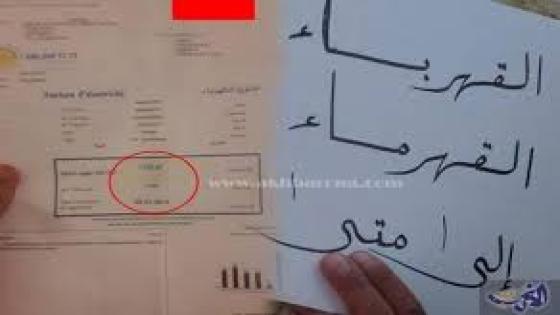 شاهد”فيديو”..فواتير الكهرباء والماء تصدم المواطنين المغاربة ..