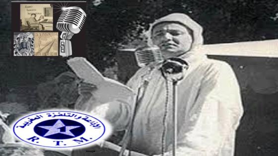 الاذاعة بالمغرب وبداية الزمن الاذاعي .. بعض من الذاكرة والحس الوطني ..