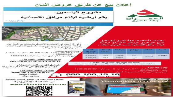 شركة العمران وجدة.. اعلان عن مشروع سيدي يحي محلات تجارية ومشروع الياسمين بقع لبناء مرافق اقتصادية..