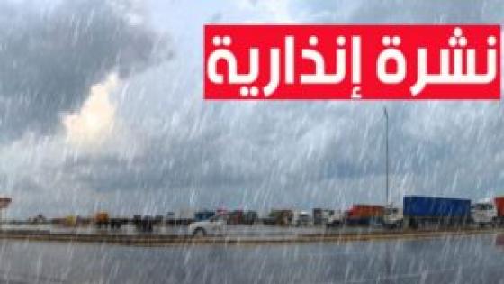 نشرة إنذارية.. رياح عاصفية قوية وتساقطات ثلجية وزخات رعدية وطقس بارد من الإثنين إلى الأربعاء بعدد من مناطق المملكة